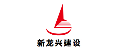 新龙兴建设