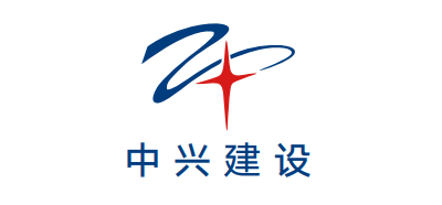中兴建设