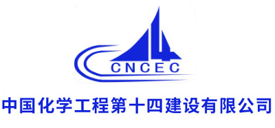 中国化学工程第十四建设有限公司